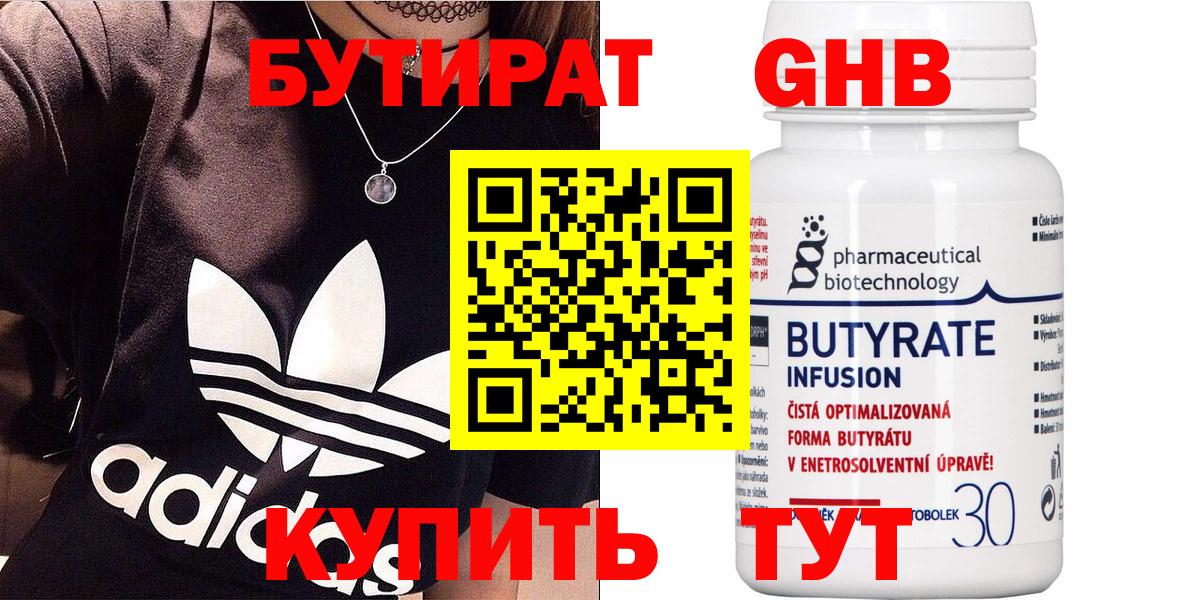 БУТИРАТ Butirat Усинск